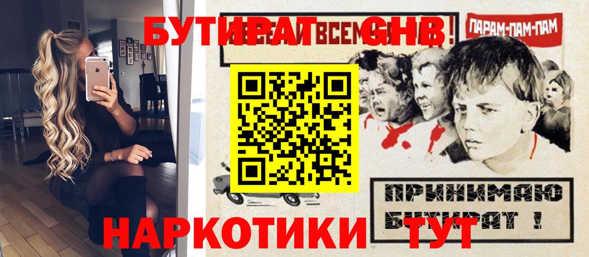 БУТИРАТ  БУТИРАТ 99%  Вход с VPN  Анапа 